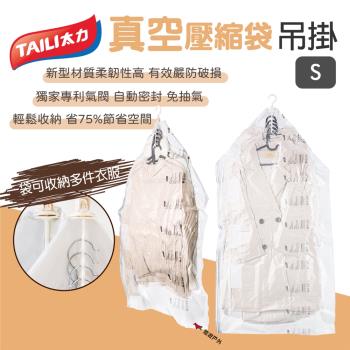 【TAILI 太力】真空壓縮袋 吊掛 S號 多種尺寸 智慧收納 極致壓縮 專利氣閥 3秒排氣 旅行 露營 居家 悠遊戶外