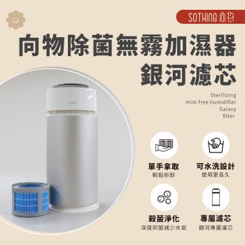【SOTHING向物】向物除菌無霧加濕器-銀河 10L-濾芯