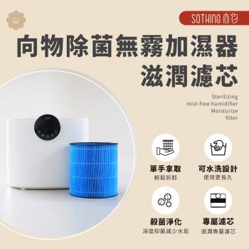 【SOTHING向物】向物除菌無霧加濕器-滋潤 5L-濾芯