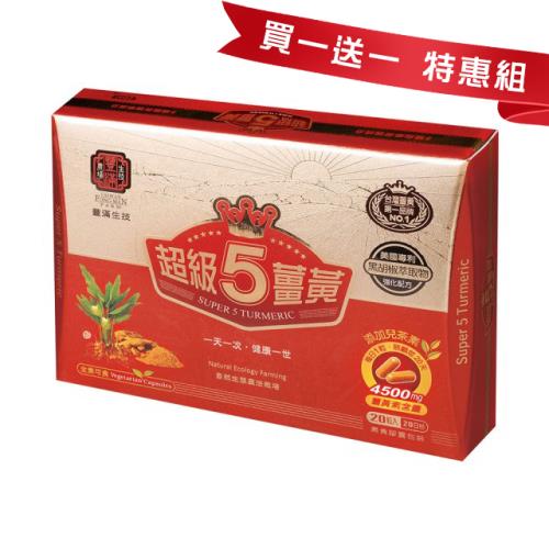 (買1送1)【豐滿生技】超級5薑黃膠囊 -20顆/盒(共2盒)
