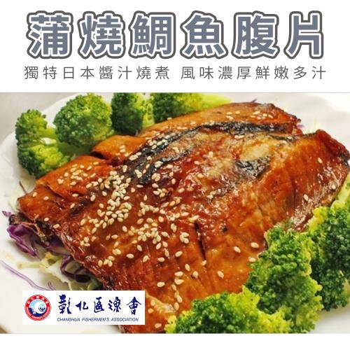 彰化漁會  蒲燒鯛魚腹片(有小刺)-300g-包 (2包組)