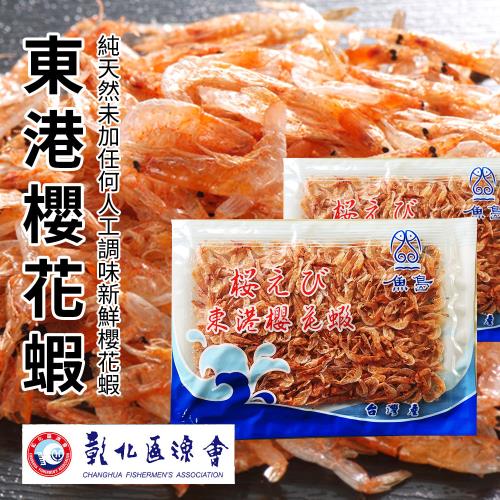 彰化漁會  東港櫻花蝦-50g-包 (2盒組)