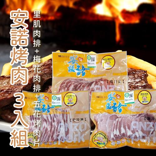  安諾豬  老饕~頂級烤肉組(3入)-350g-包 (3包組 各一)