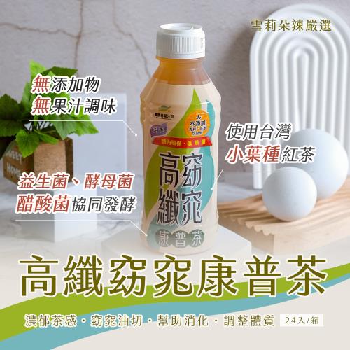 【雪莉朵辣嚴選】高纖窈窕康普茶 x1箱(450ml/24入/箱)