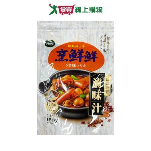維義烹鮮鮮滷味汁150g【愛買】