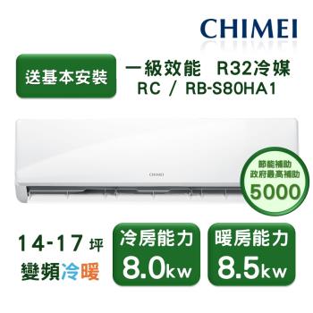  CHIMEI奇美 RB-S80HA1 變頻冷氣機，提供上下左右全方位擺風，達到一級能效節能標準，使用環保R32冷媒，適合2-4坪空間。配備無線遙控，操作簡便舒適，高效變頻技術確保恆溫省電，是小型空間的最佳冷暖夥伴。 