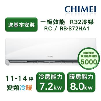  CHIMEI奇美 RB-S72HA1 分離式冷暖變頻冷氣，適用9-13坪空間，提供7.2kW冷房及8.0kW暖房能力，CSPF第一級能源效率，年耗電僅1427度，省電又環保。配備3D立體廣角出風口，室內機輕巧18kg，室外機49kg，R32環保冷媒，液管2分氣管5分配管。全機保固7年，壓縮機10年，中國製造，BSMI認證R63623，220V室外供電，運轉平穩冷8.2A暖9.0A，理想居家冷暖解決方案。 