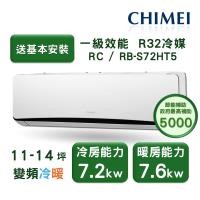 【家電速配 CHIMEI奇美】星爵系列 11-14坪 速冷 極省5D全直流變頻冷暖分離式冷氣(RC-S72HT5/RB-S72HT5)