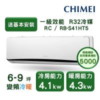 【家電速配 CHIMEI奇美】星爵系列 6-9坪 速冷 極省5D全直流變頻冷暖分離式冷氣(RC-S41HT5/RB-S41HT5)