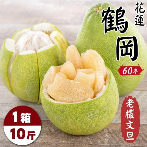 果農直配-花蓮鶴岡老欉文旦(約10斤/箱)