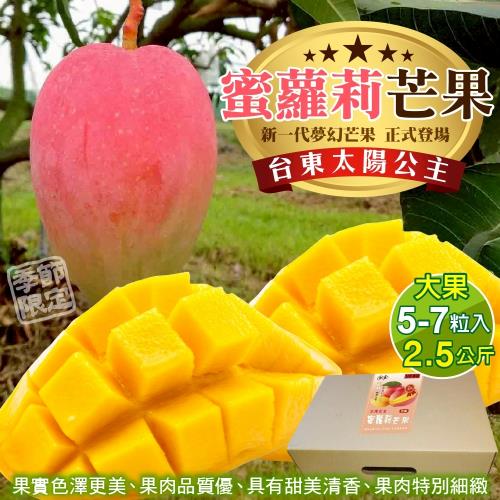 果物樂園-台東太陽公主蜜蘿莉芒果大果X2箱(5-7粒入_約2.5kg/箱)