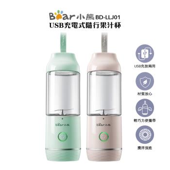 【BEAR小熊】 USB充電式隨行果汁杯 BD-LLJ01 綠/粉