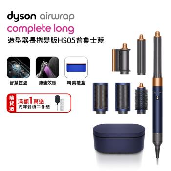 Dyson Airwrap 多功能造型器 HS05 長型髮捲版 普魯士藍