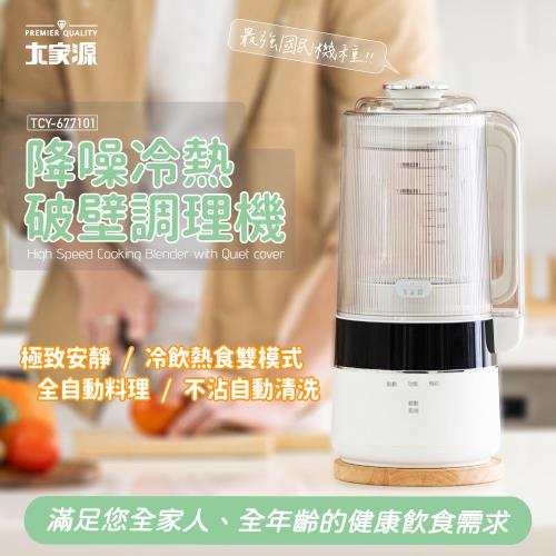 大家源 雪天使降噪冷熱破壁調理機1500ml TCY-677101