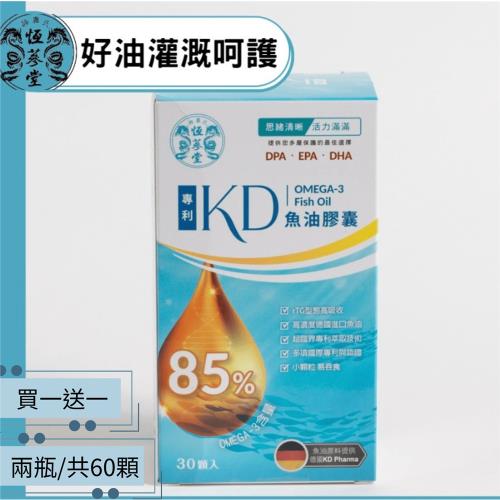 【神農氏恆蔘堂】85%專利KD魚油膠囊（30粒/盒）買一送一共兩盒｜日常健康管理｜多重健康功效
