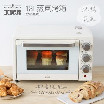大家源 TCY-381801 蒸氣烤箱，容量20L以下，內部鍍鋅鋼板材質耐用，具備烘焙功能與蒸氣功能，完美適閤家庭烘焙與蒸煮需求。尺寸長42.5x寬31.7x高27.6cm，重量僅5.85kg，110V/60Hz電壓，消耗功率1100~1200W，操作簡單高效。配件包含蒸發水盤、烤盤、烤網、量杯、取盤夾等，保固1年，BSMI許可字號R73416，中國製造品質保證。