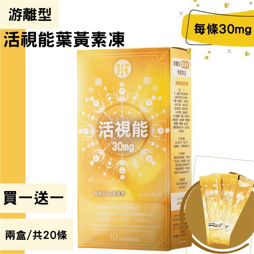 買一送一【神農氏恆蔘堂】活視能葉黃素凍（10條/盒）共兩盒