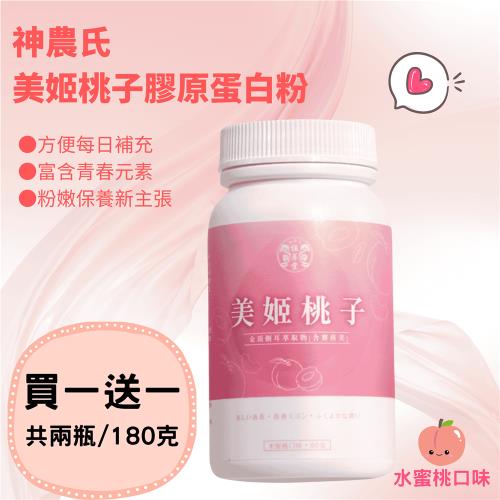 【神農氏恆蔘堂】美肌桃子膠原蛋白粉（90克/瓶）買一送一共兩瓶｜水蜜桃口味