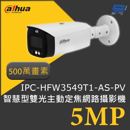昌運監視器 大華 DH-IPC-HFW3549T1-AS-PV 500萬畫素 5MP智慧型雙光主動定焦子彈頭網路攝影機 