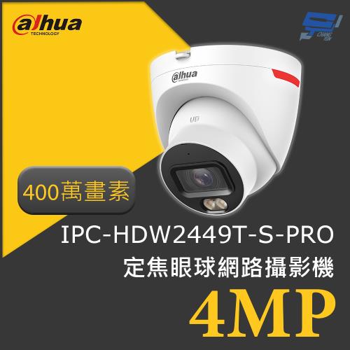 昌運監視器 大華 DH-IPC-HDW2449T-S-PRO 400萬畫素 4MP定焦眼球網路攝影機 智慧監控 高清晰度