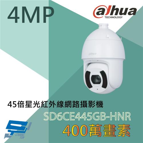昌運監視器 大華 DH-SD6CE445GB-HNR 400萬畫素 45倍 星光級攝影機 紅外線距離250公尺 星光技術