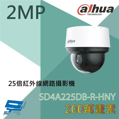昌運監視器 大華 DH-SD4A225DB-R-HNY 200萬畫素 25倍 紅外線網路攝影機 紅外線距離50公尺