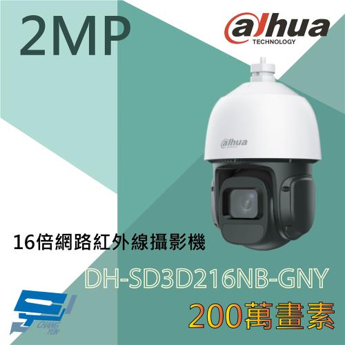 昌運監視器 大華 DH-SD3D216NB-GNY 200萬畫素 16MP 紅外線 網路攝影機 紅外線距離可達80公尺 星光技術