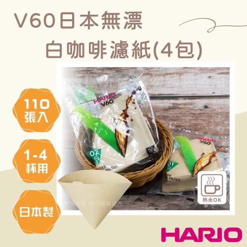 【HARIO】V60_日本無漂白咖啡濾紙-圓錐形-110張*4包-1~2杯用-日本製(VCF-01-110M-TW*4)