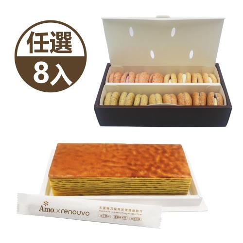 【Amo 阿默】荷蘭貴族手工蛋糕 / 達克瓦茲騎士四合一(任選8入)