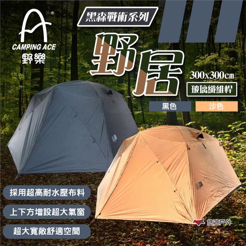 【Camping Ace 野樂】黑森戰術系列-野居 黑色/沙色 ARC-644T 玻璃纖維桿(附收納袋) 露營 悠遊戶外