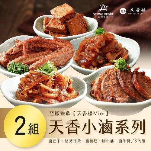 亞緻餐飲【天香樓mini】天香小滷系列五入組 x2組