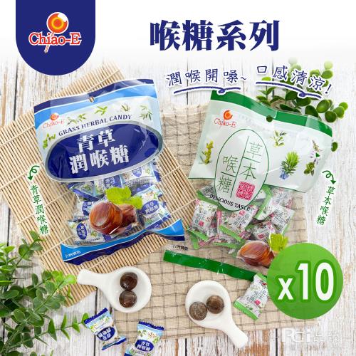 【巧益】潤喉糖系列(青草/草本)(130g)_10包組