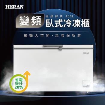 【HERAN禾聯】400L 電子式溫控變頻臥式冷凍櫃 HFZ-40L2V