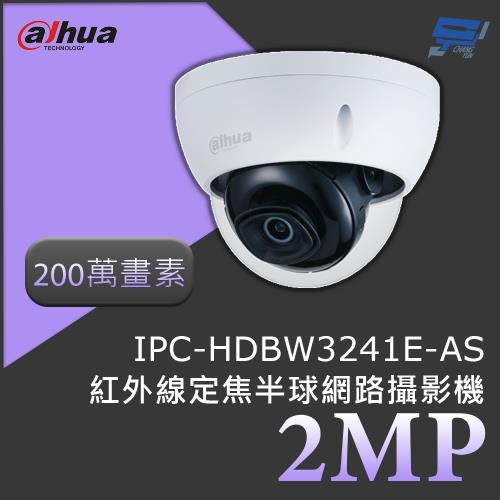 昌運監視器 大華 DH-IPC-HDBW3241E-AS 200萬畫素 2MP紅外線定焦半球網路攝影機 紅外線50公尺