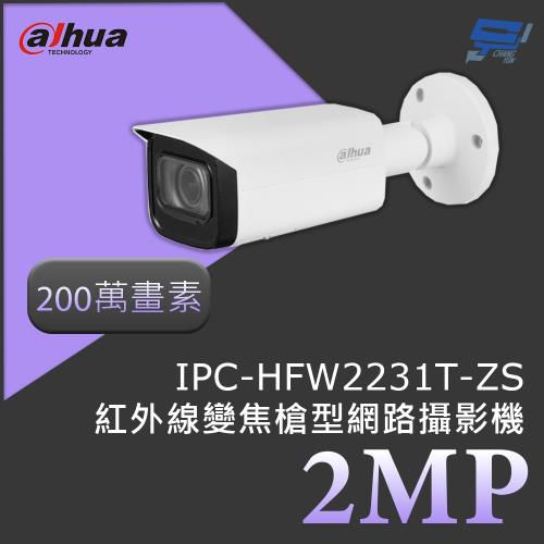 昌運監視器 大華 DH-IPC-HFW2231T-ZS 200萬畫素 2MP紅外線變焦槍型網路攝影機 紅外線距離60公尺