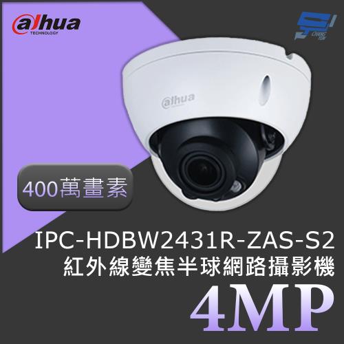 昌運監視器 大華 DH-IPC-HDBW2431R-ZAS-S2 400萬畫素 4MP紅外線變焦半球網路攝影機 紅外線40公尺