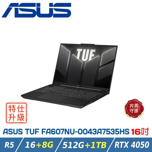 【特仕升級】ASUS TUF FA607NU-0043A7535HS 御鐵灰(R5-7535HS/16+8G/RTX 4050/512G+1TB)