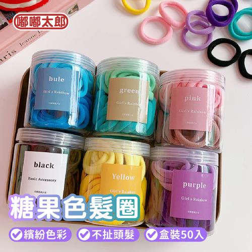 【嘟嘟太郎】糖果色韓系髮圈100入
