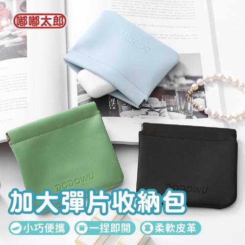 【嘟嘟屋】一袋多用!彈片零錢包