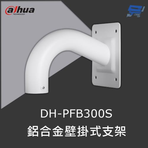 昌運監視器 大華 DH-PFB300S 鋁合金壁掛式支架