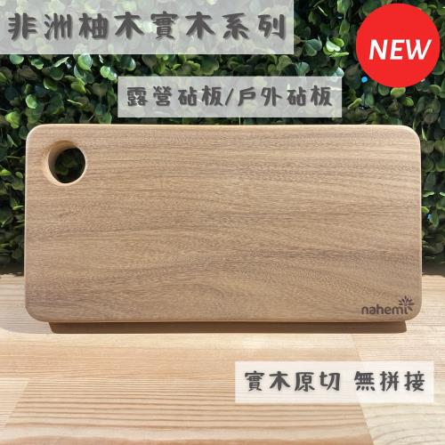 【Nahemi 娜禾蜜】非洲柚木實木砧板-戶外款 (露營砧板/戶外砧板)