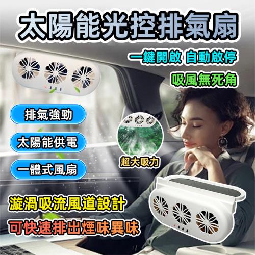 【泰GER生活】太陽能+USB車用散熱排風扇 雙重供電 高效散熱 環保節能