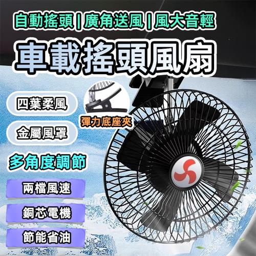 【泰GER生活】8吋車用多角度強風四葉夾扇 兩種電壓選擇 車用夾扇 強力扇 夾扇