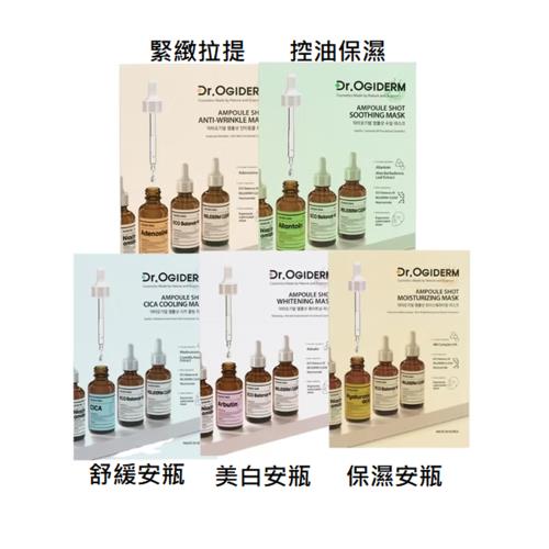 Dr.OGIDERM 安瓶面膜30mlx10片/盒-五款任選-公司貨