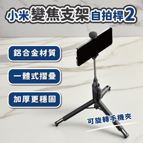 小米 變焦支架自拍桿2(伸縮83cm 無線 藍芽 遙控自拍器 加長自拍桿 多功能 手機腳架 直播架 小米有品)