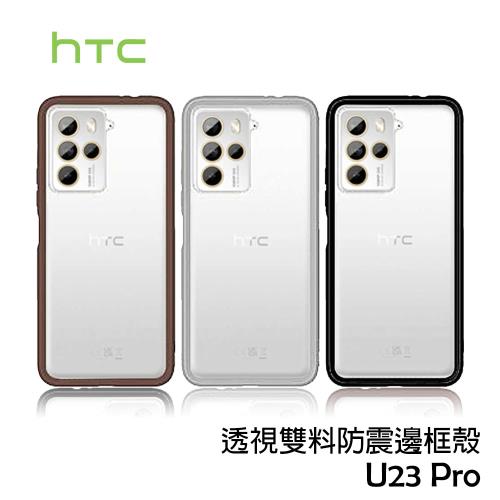 HTC U23 Pro 原廠透視雙料防震邊框殼