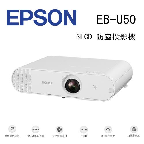 EPSON EB-U50 3LCD 防塵投影機