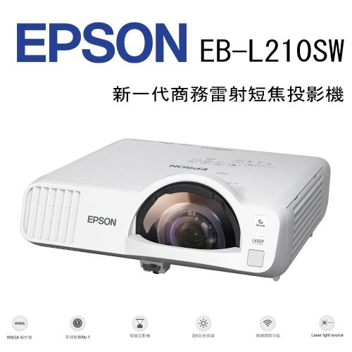 EPSON EB-L210SW 新一代商務雷射短焦投影機