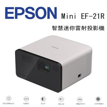 EPSON EpiqVision Mini EF-21R 智慧迷你雷射投影機- 粉瑰粉