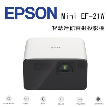 EPSON EpiqVision Mini EF-21W 智慧迷你雷射投影機- 白日白